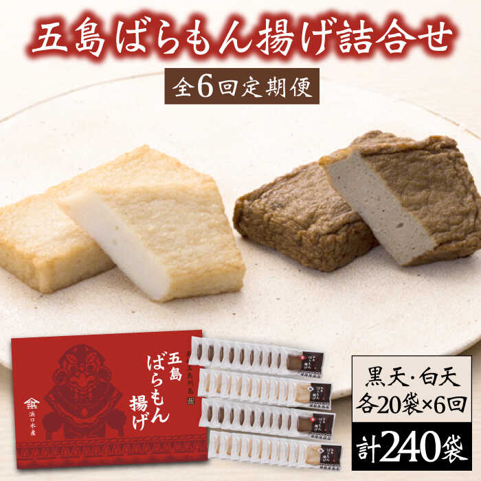 【ふるさと納税】【全6回定期便】 五島ばらもん揚げ 詰合せ （白天20袋・黒天20袋） 五島市/浜口水産 [PAI018]かまぼこ すり身 つみれ ギフト 練り物 天ぷら 詰め合わせ セット おつまみ