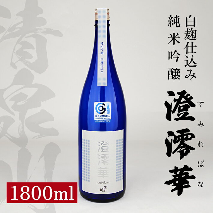 【ふるさと納税】清泉川 白麹仕込み純米吟醸 「澄澪華（すみればな）」 1800ml 日本酒 清酒 酒 純米吟醸 澄澪華 オードヴィ庄内 東北 山形県 酒田市 庄内