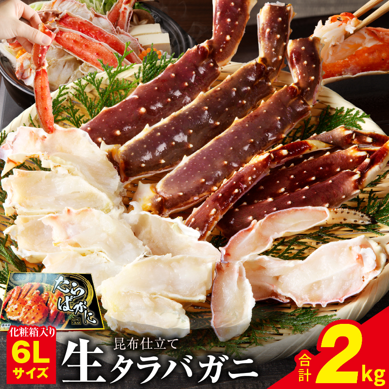 【年内発送】生タラバガニ 2kg 特大 6Lサイズ 昆布仕立て 化粧箱入り 贈答 ギフトにも G1872y