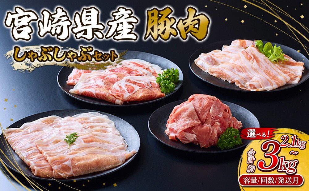 
            【内容量/回数/発送月 選べる】豚肉 宮崎県産 いもこ豚 しゃぶしゃぶ セット 2.1kg  3kg 定期便 3回 6回 しゃぶしゃぶ用 切り落とし 小分け 豚 豚バラ ロース 肩ロース スライス 小間切れ 鍋 鍋用 国産 九州産 宮崎 ブランド 冷凍 送料無料
          