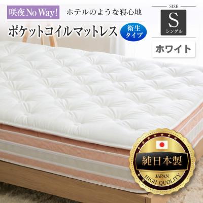 ふるさと納税 北広島町 咲夜Noway!ポケットコイルマットレス　衛生タイプ(ホワイト・キープ・シングル)