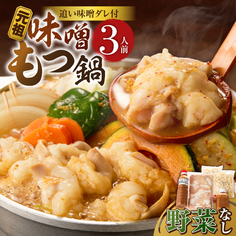 元祖味噌もつ鍋セット 3人前（野菜なし）追加たれ付き _ 元祖 味噌 もつ鍋セット 3人前 野菜なし 追加たれ付き 和牛小腸 もつ うどん麺 もつ鍋のたれ ごま油 厳選 国産牛 ぷりっぷり 食感 うまみ 甘み 特製味噌だれ 冷凍 鍋セット グルメ もつ鍋 お取り寄せ 福岡県 久留米市 送料無料 _Cn140-02