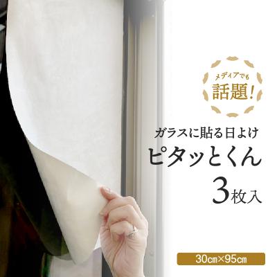 ふるさと納税 三宅町 【日射熱&amp;紫外線をブロック!】ガラスに貼る 日よけ ピタッとくん 3枚 ニッテキ 日本製