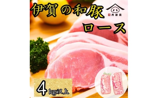 伊賀の和豚 ロースブロック 4kg 超え　豚肉 国産 ロース肉 ブロック肉 産直 精肉店直送 高級 ハレの日 贅沢 グルメ 美味しい お得 炒め物 ステーキ ロースト とんかつ ブロックなので 訳あり (品質は通常) 冷蔵 チルド