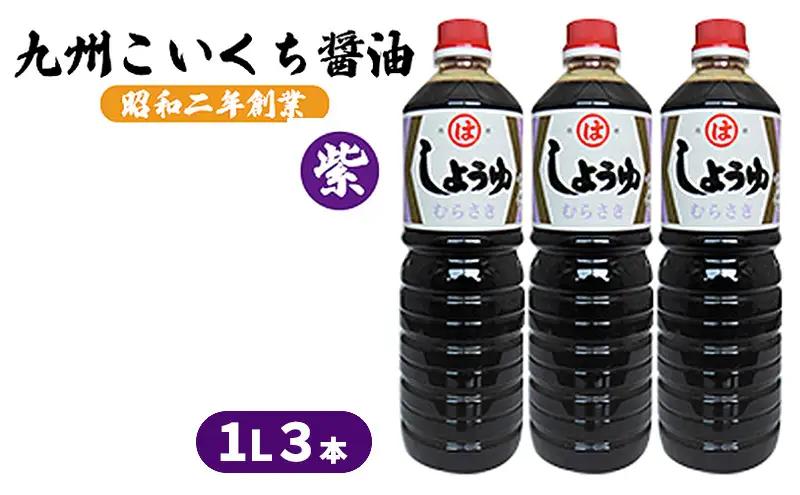 醤油 九州こいくち 紫 1L×3本 調味料 液体調味料 醤油