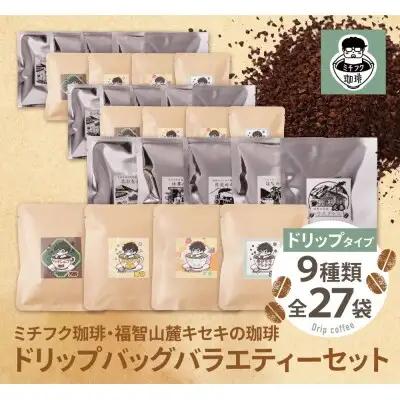 Y70-18R02 【父の日】ミチフク珈琲・福智山麓キセキの珈琲 ドリップバッグバラエティーセット27袋 コーヒー