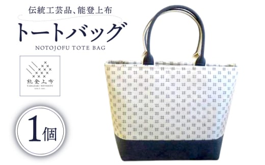 伝統工芸品 能登上布 トートバック ホワイト 1個 [能登上布振興協議会 石川県 中能登町 27al3004-a]