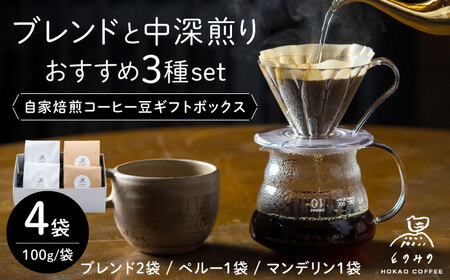 自家焙煎コーヒー豆（挽き） 4袋入りギフトボックスセット（100g×4袋）ブレンド・中深煎り /とのみのHOKAO COFFEE[UDV001]
