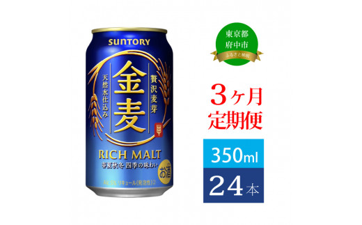 
定期便 3ヶ月 金麦 350ml 缶 24本 サントリー【 ビール 発泡酒 第3のビール お酒 】
