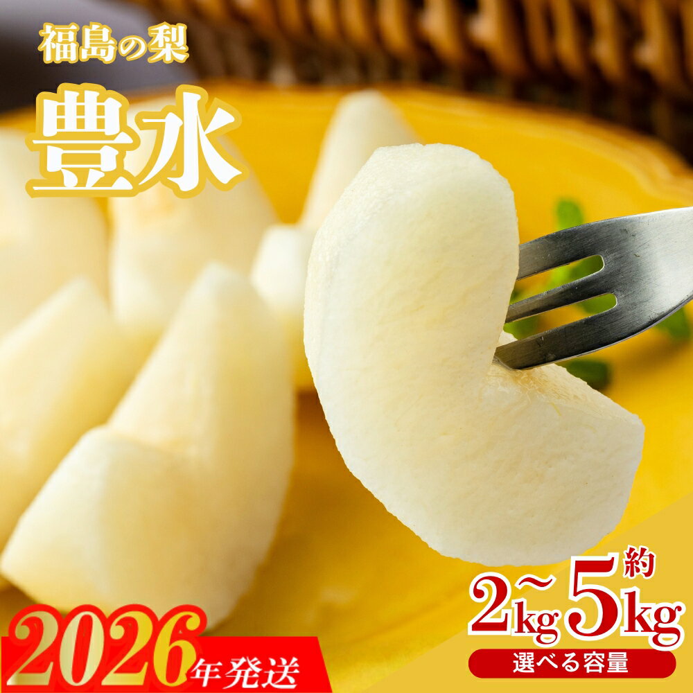 【ふるさと納税】 梨 なし 豊水 【2026年発送】 選べる 内容量 約2kg 約3kg 約5kg 円和 青果部 フルーツ 果物 お取り寄せ おとりよせ 福島 ふくしま 福島市 和梨 赤梨