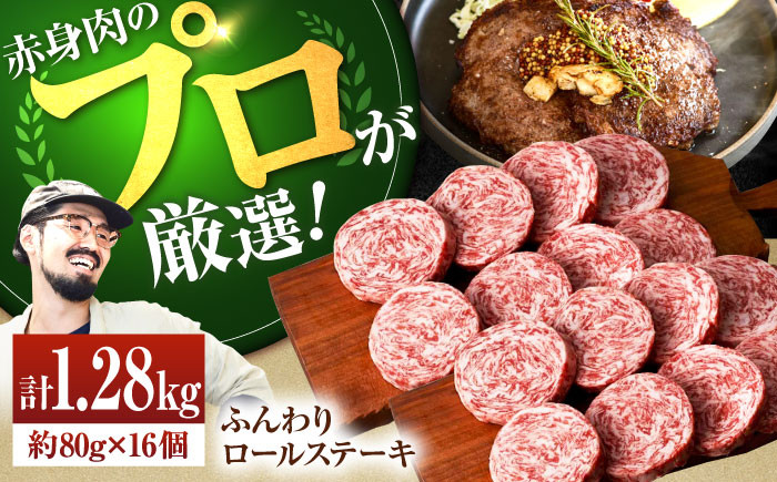 
                  【牧場直送】牛肉100％ふんわり ロールステーキ 80g×16個【佐賀セントラル牧場】佐賀県産 ステーキ すてーき ハンバーグ はんばーぐ 肉 牛肉 ロールステーキ 赤身肉 冷凍 九州 佐賀県 白石町  白石 [IAH042]
                