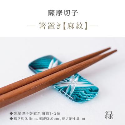 ふるさと納税 南さつま市 【薩摩切子】 箸置き(麻紋)ペアセット【緑】 伝統的工芸品 鹿児島 はしおき ガラス工芸 ギフト |  | 01