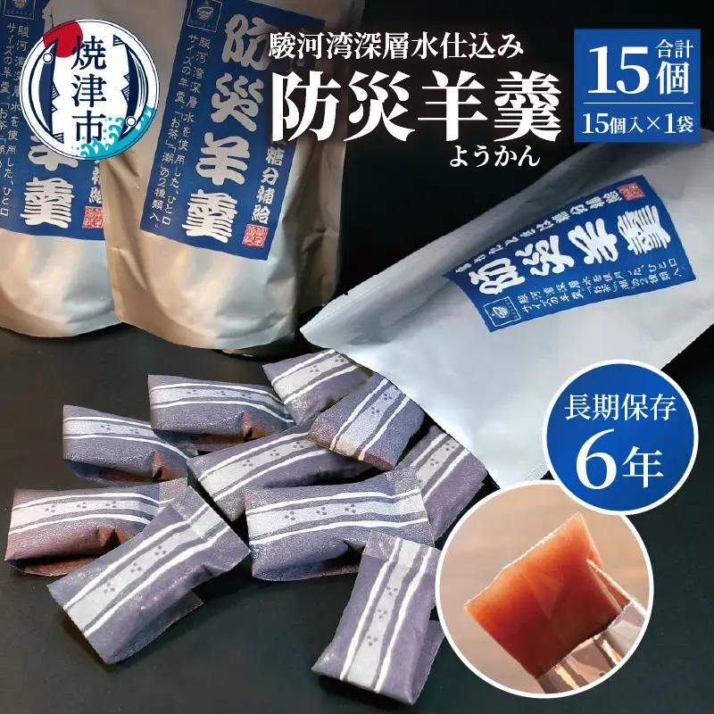 災害 備蓄 6年保存 羊羹 1袋15個 防災 保存食 非常食 菓子 焼津 (a05-020)