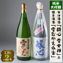 【ふるさと納税】川西町の厳選地酒　純米大吟醸1800ml2本セット【1203179】