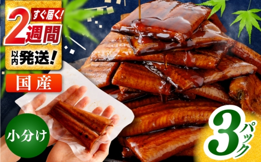 訳あり 鰻蒲焼きカット　約50g×3　タレ(山椒)付　〈便利なハーフカット〉【株式会社七和】 [ATAX033] レンチンうなぎ 鰻 ウナギ 鰻の蒲焼 うなぎ 国産 高知 高知県産 お取り寄せ 鰻 うなぎ 土用の丑の日 ひとり暮らし ひとりぐらし 一人暮らし ふたり暮らし ふたりぐらし 二人暮らし 小分け 便利 簡単 おかず