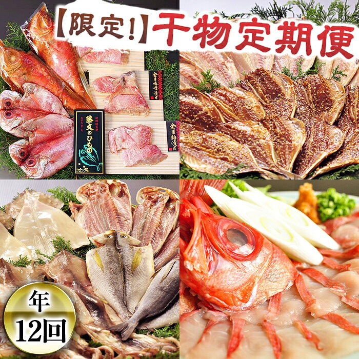 【ふるさと納税】海鮮 定期便 年12回 毎月 干物 金目鯛 煮付け しゃぶしゃぶ 鮭 えぼ鯛 かます ほっけ 桜エビ しらす あじ いか さば まぐろ さんま みりん干し 冷凍 魚 詰め合わせ 静岡県 西伊豆町 藤文「ふるさと定期便」