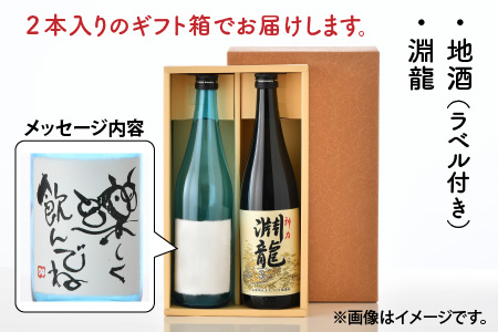 ご家族やご友人、お世話になった方へ。選べるラベル 『地酒ギフト』＆生原酒限定品 神力『淵龍』 ( 720ml × 2本 ) 【3.楽しく飲んでね】【飲み比べ セット 詰合せ 地酒 日本酒 辛口 お酒 