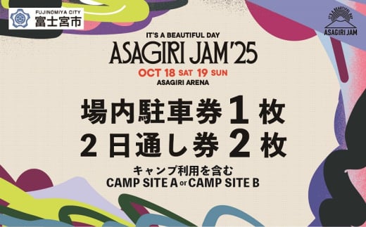 0217-80-02 【2日通し券2枚+場内駐車券】It's a beautiful day 朝霧JAM’25 10/18(土)〜19(日) (おひとり様１申込限り) [AJ05]