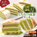 【ふるさと納税】ドルチェケーキ くろみつ抹茶 ケーキ 計12個（4個×3箱）和風 抹茶ケーキ カットケーキ まっちゃケーキ 黒蜜 黒みつ カットケーキ スイーツ デザート 抹茶スイーツ【ファミール製菓株式会社】[AKCI019]