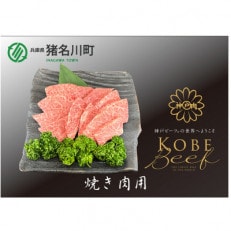 神戸ビーフ　焼肉用　600g　INGWY3