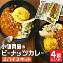 【ふるさと納税】スパイスカレー 小値賀島のピーナッツカレー スパイスキット 4セット [DAA022] 長崎 五島列島 小値賀 スパイス カレー 本格 簡単 ミールキット 落花生 常温