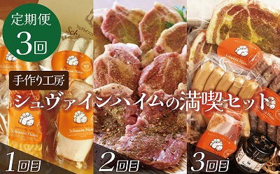 【定期便３回お届け】手作りハム工房シュヴァインハイムの満喫セット H003-050