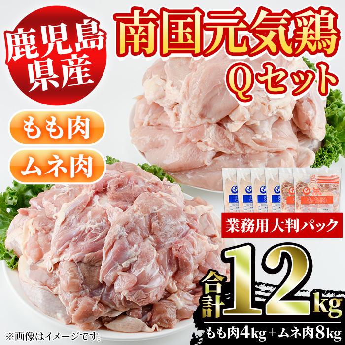 鹿児島県産！南国元気鶏Qセット(合計12kg・もも肉：2kg×2P、ムネ肉：2kg×4P) 国産 鹿児島県産 鶏肉 肉 お肉 ムネ肉 むね肉 胸肉 モモ肉 もも肉 南国元気鶏 業務用 大判パック おかず おつまみ【さるがく水産】a-34-7