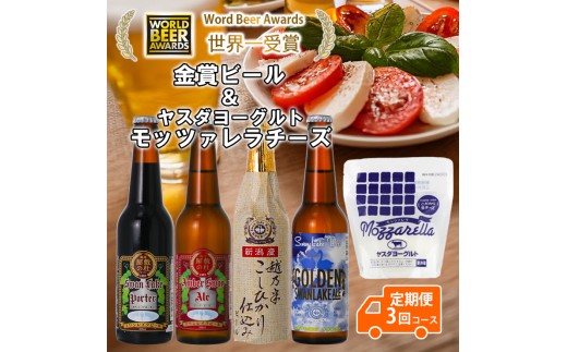 ビール スワンレイクビール 3回定期便 世界一金賞受賞入り ビール4本＆ヤスダヨーグルトモッツァレラチーズ 阿賀野市 新潟県 阿賀野 クラフト 飲み比べ クラフトビール 地ビール ビール お酒 酒 詰め合わせ チーズ 1S55039