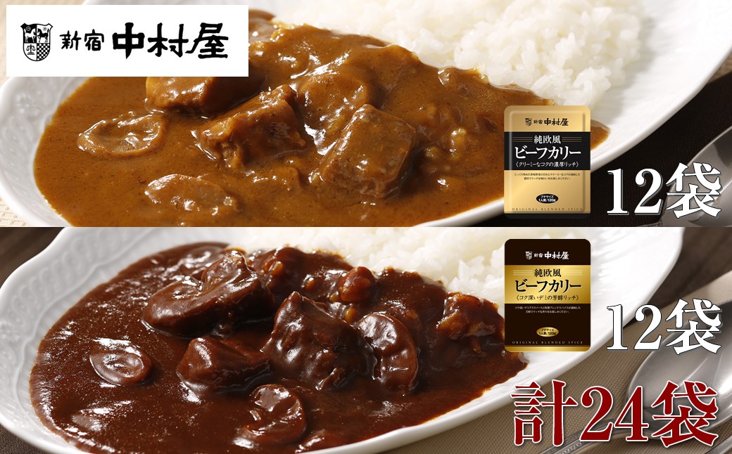 
            ≪新宿中村屋≫純欧風ビーフカレー「クリーミーなコクの濃厚リッチ」「コク深いデミの芳醇リッチ」 2種 各120g×12袋 計24袋 【 レトルト レトルトカレー カレーライス レトルト食品 レトルトパック 防災 備蓄 常備 備蓄食 防災食 非常食 保存 保存食 常温保存 常温 詰合せ お取り寄せ 神奈川県 海老名市】
          