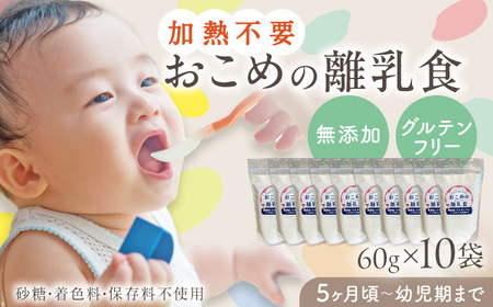 おこめの離乳食 10袋セット【株式会社キゴコロ】[YDZ002]