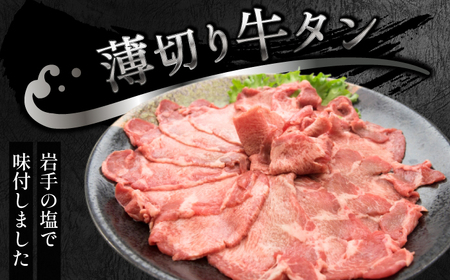 薄切り 滝沢牛タン 600g ／【主水フーズ】 ビーフ 牛肉 肉 牛タン 牛たん タン タン中 タン元 タン先 焼肉 焼き肉 薄切り牛タン 塩牛タン 塩 冷凍 真空パック 3パック ６００g 味付け肉