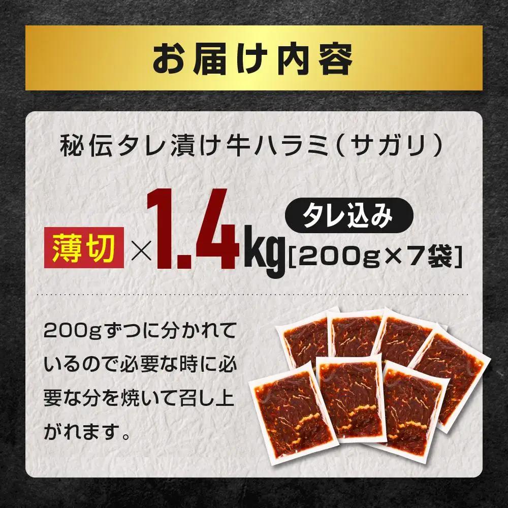 高評価★4.8 秘伝タレ漬けハラミ(サガリ)薄切×1.4kg | ハラミ 北海道 牛肉 
