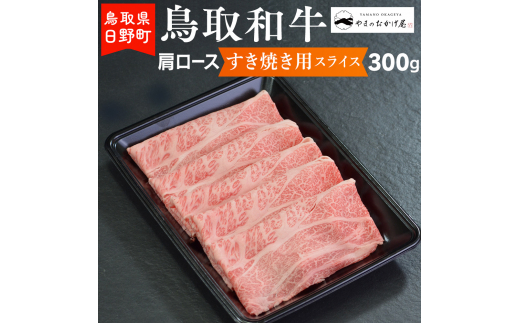 鳥取和牛 肩ロースすき焼き用スライス（300g）【やまのおかげ屋】HN012-004