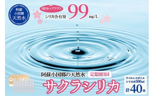 【桜屋】3回 定期便 シリカ天然水「サクラシリカ」500ml 40本 計120本 定期便 シリカ含有量99mg/L シリカ水 ラベルレス 水 ミネラルウォーター 飲料水 飲料 ペットボトル ナチュラルウォーター サルフェート 炭酸水素イオン ミネラル 国産 阿蘇 小国郷