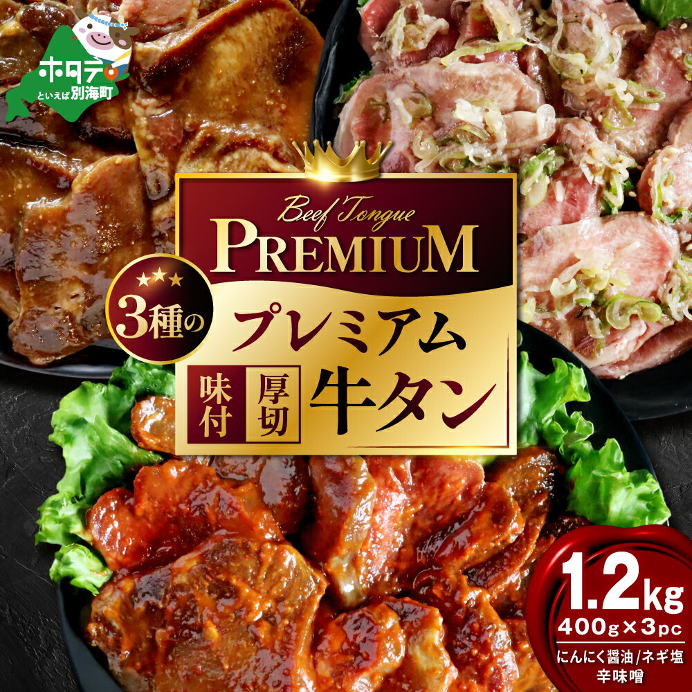 【ふるさと納税】【味付けが選べる】やわらか厚切り プレミアム 牛タン 1.2kg （400g×3）（ ネギ塩 辛味噌 にんにく醤油 小分け ふるさと納税 牛タン 厚切り タン 牛肉 肉 牛 焼肉 焼き肉 人気 ランキング ふるさと納税 訳あり バーベキュー タレ たんもと 北海道 別海町 ）