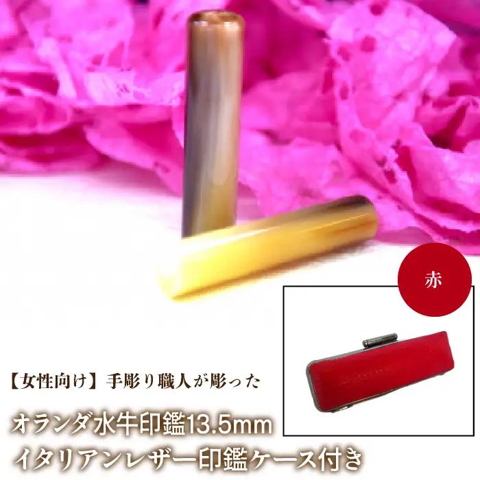 【女性向け】手彫り職人が彫ったオランダ水牛印鑑13.5mm イタリアンレザ－印鑑ケース付き：赤 NST009re