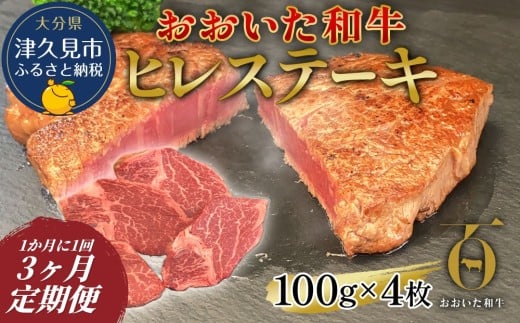 【3か月定期便】おおいた和牛 ヒレステーキ 約100g×4枚　(合計400g)　 和牛 豊後牛 国産牛 赤身肉 焼き肉 焼肉 ステーキ肉 大分県産 九州産 津久見市 国産