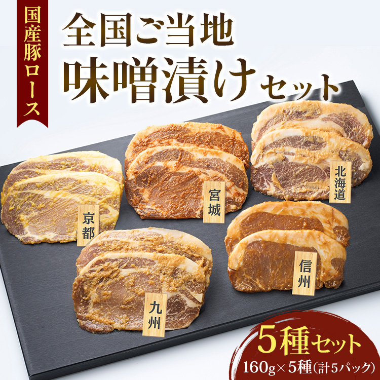 国産豚ロース全国ご当地味噌漬けセット（5種セット）◇ | 豚肉 豚ロース 国産 ポーク 味噌漬け 味噌 漬け みそ 冷凍 真空 小分け パック 詰合せ 詰め合わせ ストック 贈り物 ギフト お取り寄せ 簡単調理 セット　※2025年9月上旬～10月下旬頃順次発送予定