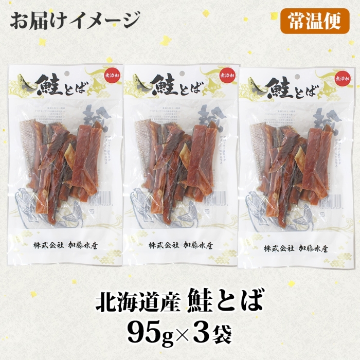 3123. 北海道産 鮭とば 95g 3袋 とば 鮭 秋鮭 シャケとば 干物 歯ごたえ おつまみ 酒の肴 肴 お酒のお供 北の幸 特産品 送料無料 高たんぱく グルメ ギフト 北海道 弟子屈町_イメー