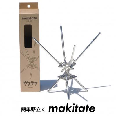 ふるさと納税 愛西市 便利な薪立て　makitate(アウトドア・キャンプ用品)