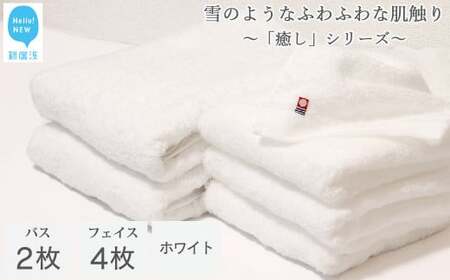 今治タオルブランド認定  バスタオル フェイスタオル 合計6枚 詰め合わせ セット 「癒し」シリーズ ホワイト 家庭用  バス用品 洗面用品【Hello!NEW タオル】