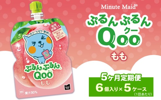 【定期便5ヶ月】ミニッツメイド ぷるんぷるんQoo（クー） もも 6個入り×5ケース
