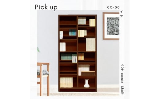 可動棚 チェスト！ イフ コミックシェルフ 90H ブラウン 北欧 完成品 大容量 本 BOOK 整理棚 タンス たんす 日本製 国産 クローインテリア 高品質 可動棚3枚 リビング アンティーク おしゃれ 木製 収納 家具 大川 大川家具 差し込み式ダボ ダボ 8cm