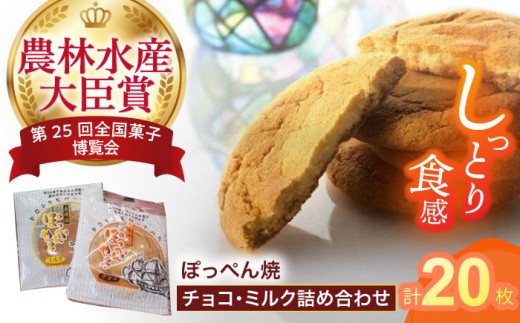 長崎ビードロの音色「ぽっぺん焼」詰合せ20枚入 / ぼっぺん焼 ビードロ お菓子 おやつ / 諫早市 / お菓子処かわた [AHAU001]