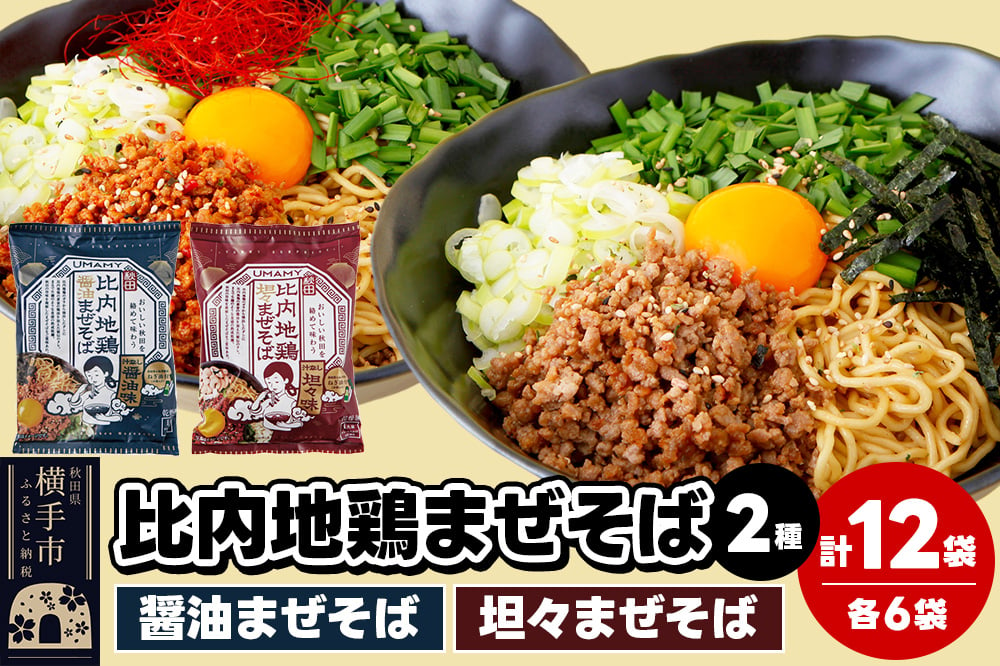 
比内地鶏まぜそば（担々まぜそば・醤油まぜそば） 2種セット 2種×各6袋 計12袋
