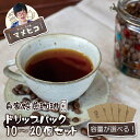 【ふるさと納税】コーヒー ドリップパック 10 20 個セット （100〜200g） 自家焙煎珈琲マメヒコ / 自家製 珈琲 ドリップパック 豆 珈琲豆 厳選 スペシャルティ アイス ホット モーニング ランチ 飲み物 飲料 ドリンク 贈り物 贈答品 ギフト プレゼント 岩手県 遠野市