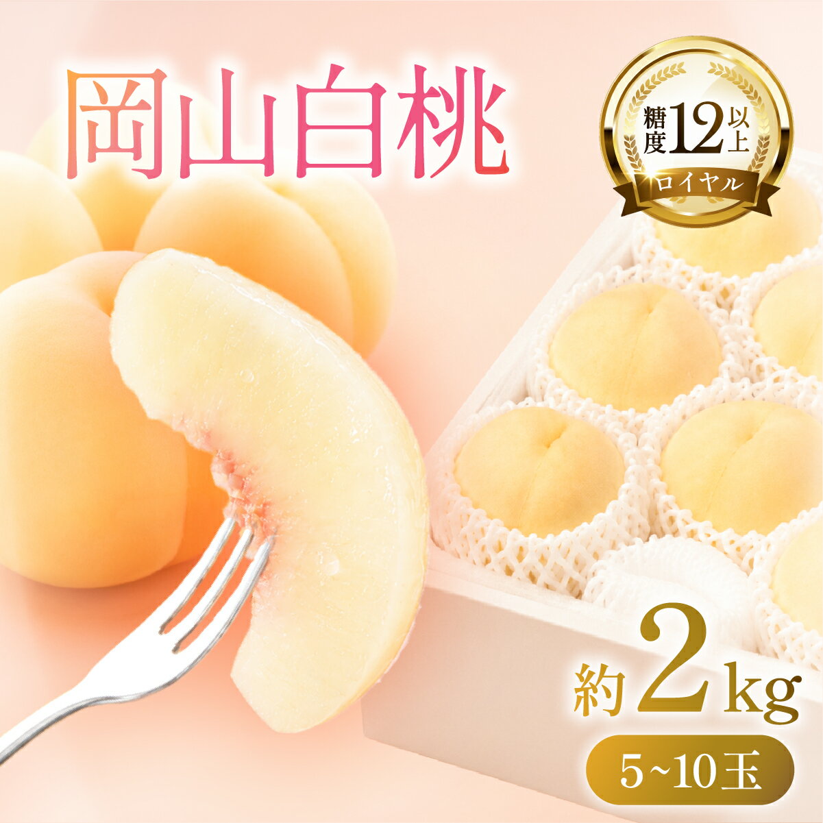【ふるさと納税】桃 2026年 先行予約 岡山 白桃 ロイヤル 5〜10玉 約2kg JAおかやまのもも（早生種・中生種） 桃 もも モモ 白桃 岡山白桃 岡山県産 岡山 国産 フルーツ 果物 ロイヤル 甘い ジューシー 果汁 旬 夏 産地直送 ギフト お届け：2026年7月上旬〜2026年8月中旬