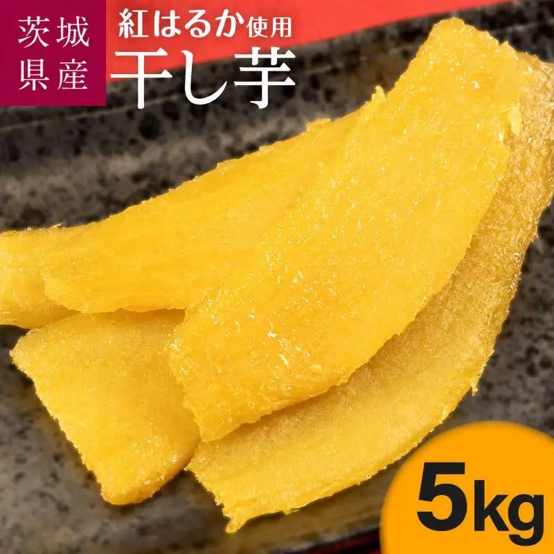 【2月発送】茨城県産【干し芋／さつまいも鬼澤】紅はるか 5kg