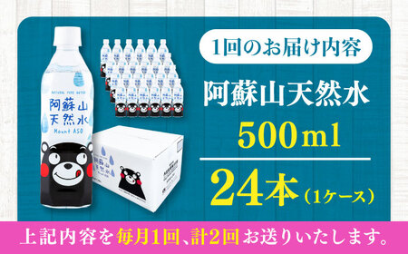 【全2回定期便】阿蘇山天然水 500ml 24本×1ケース 天然水 水 ミネラルウォーター 備蓄 熊本 菊陽町【丸富産業株式会社】[BHDG007]