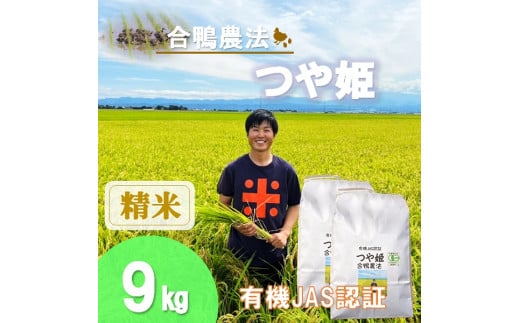 【令和7年産・精米】ecofarmすがわらの有機JAS認証つや姫9kg※10月下旬頃から順次配送